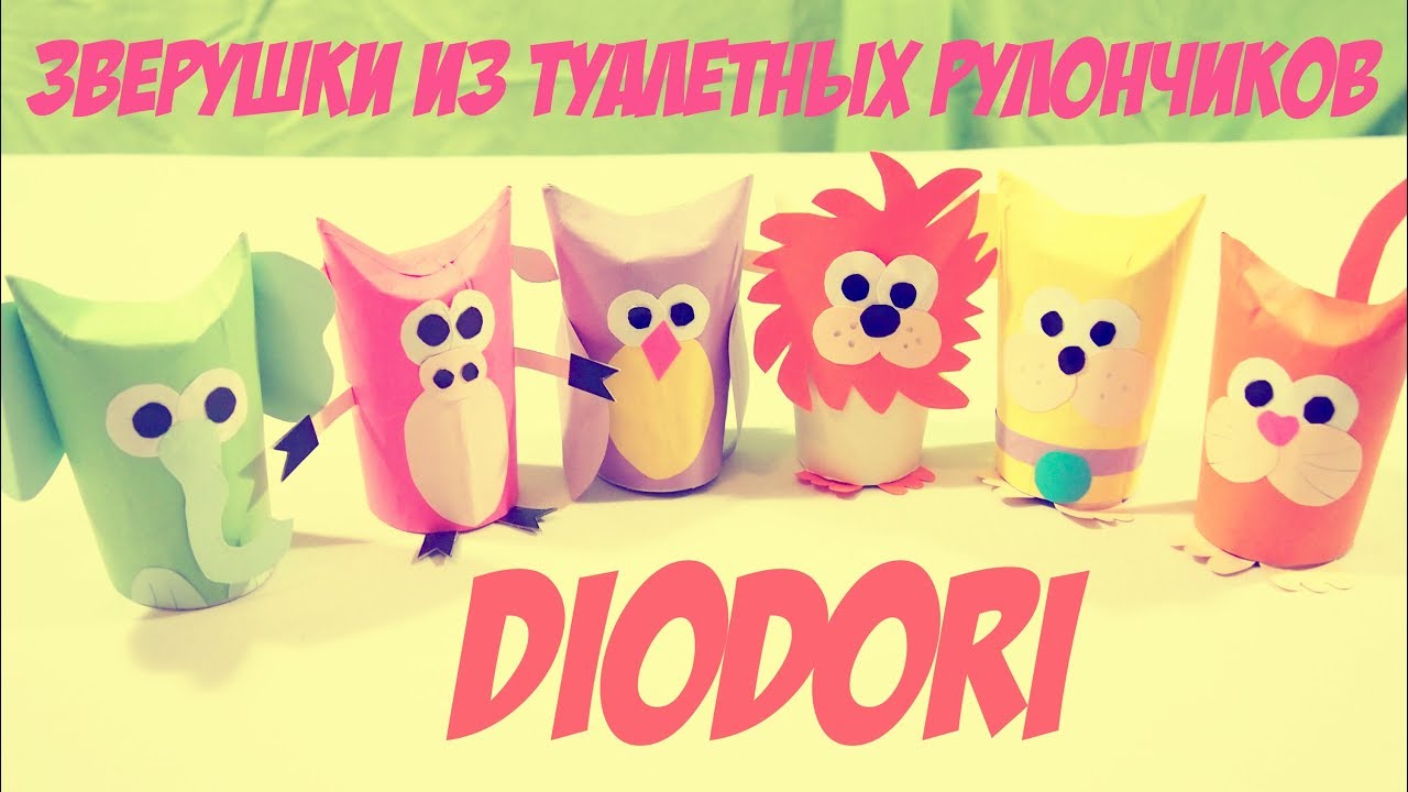 Звери из туалетных рулонов | Поделки из бумаги | Animals from toilet rolls смотреть онлайн