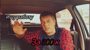 Ищу работу за 300.000 . В доставке мало заказов.