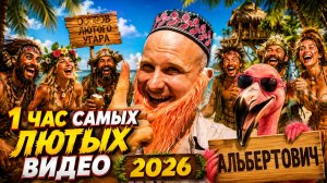 🔥😂 ПРИКОЛЫ ДО СЛЁЗ 2026! 🤡 НОВЫЕ СМЕШНЫЕ ВИДЕО, СКЕТЧИ, РЖАЧ, РЖАКА 2026 🤯 НАТУРАЛ АЛЬБЕРТОВИЧ