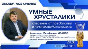 Умные хрусталики -  спасение от пресбиопии и начинающейся катаракты