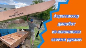 ЛОДКА ИЗ ПЕНОПЛАСТА СВОИМИ РУКАМИ