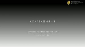 Коллекция 1. Подборка лучших роликов фестиваля «Твой взгляд@Европа-Азия 2025-2026»