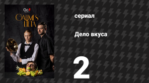 Дело вкуса 2 серия (сериал, 2025)
