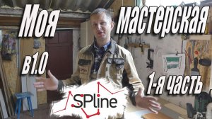 Моя мастерская версия 1.0     1-я часть