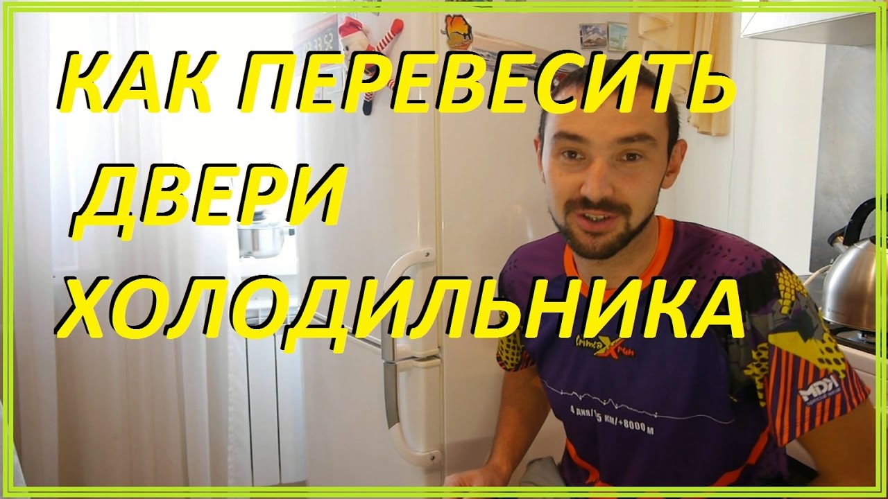 Как перевесить двери холодильника смотреть онлайн
