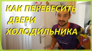 Как перевесить двери холодильника