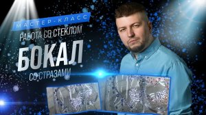 МАСТЕР-КЛАСС «БОКАЛ СО СТРАЗАМИ»