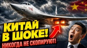 КИТАЙ СДАЛСЯ Нам нужно 20 лет! — Китайский ШОК от русского Ту 160
