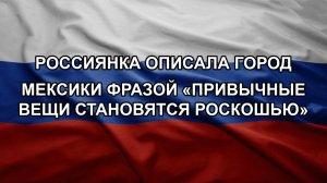 Россиянка описала город Мексики фразой «привычные вещи становятся роскошью»