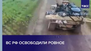 ВС РФ освободили Ровное в Запорожской области