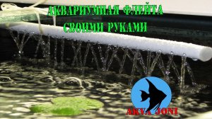 Аквариумная флейта своими руками.