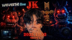 Weverse live JK 2025.11.02 (1 часть)