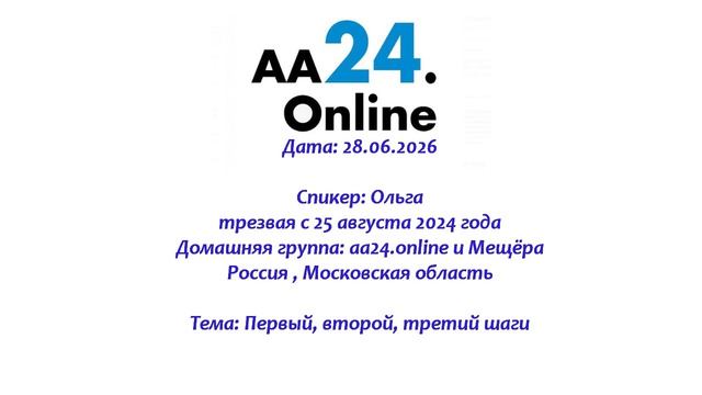 28.06.2026 Ольга, трезвая с 25 августа 2024 Россия  ТЕМА: Первый, второй, третий шаги