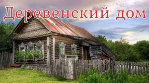 Деревенский дом. Страшная история.