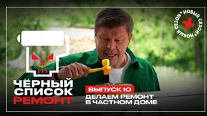 Черный список. Ремонт, 1 сезон, 10 выпуск