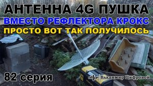 Антенна 4G пушка вместо рефлектора КРОКС, просто так получилось | Владимир Цифровой | 82 серия