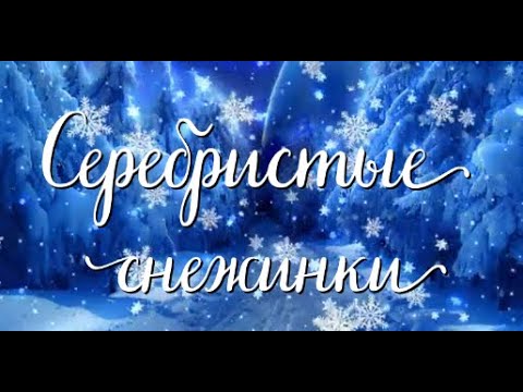 "Серебристые снежинки" (Слова: Р. Паниной, музыка: А. Варламова) смотреть онлайн