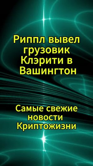 Риппл вывел грузовик Клэрити в Вашингтон    Ссылка на сайт   https://kriptogizn.ru