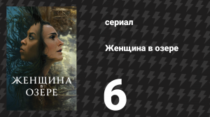 Женщина в озере 6 серия «Я знаю, кто убил Клео Джонсон» (сериал, 2024)