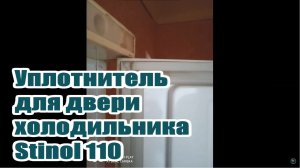 STINOL 110 Стинол 110 уплотнитель для двери холодильника