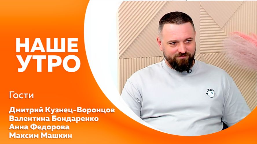 Наше утро 30.06.2026г.