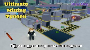 Завод по производству взрывчатых веществ. Ultimate Mining Tycoon
