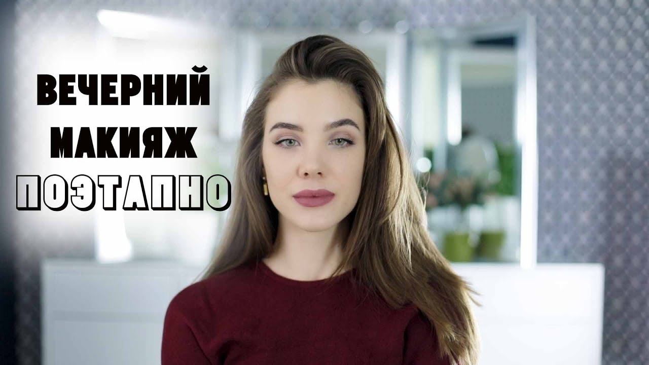 Вечерний макияж пошагово / красивый мэйк / makeup tutorial смотреть онлайн