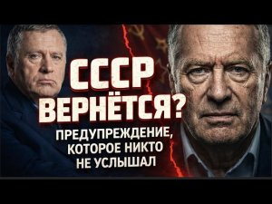 НОВЫЙ СССР 2026 — тайный план, о котором Жириновский говорил вслух