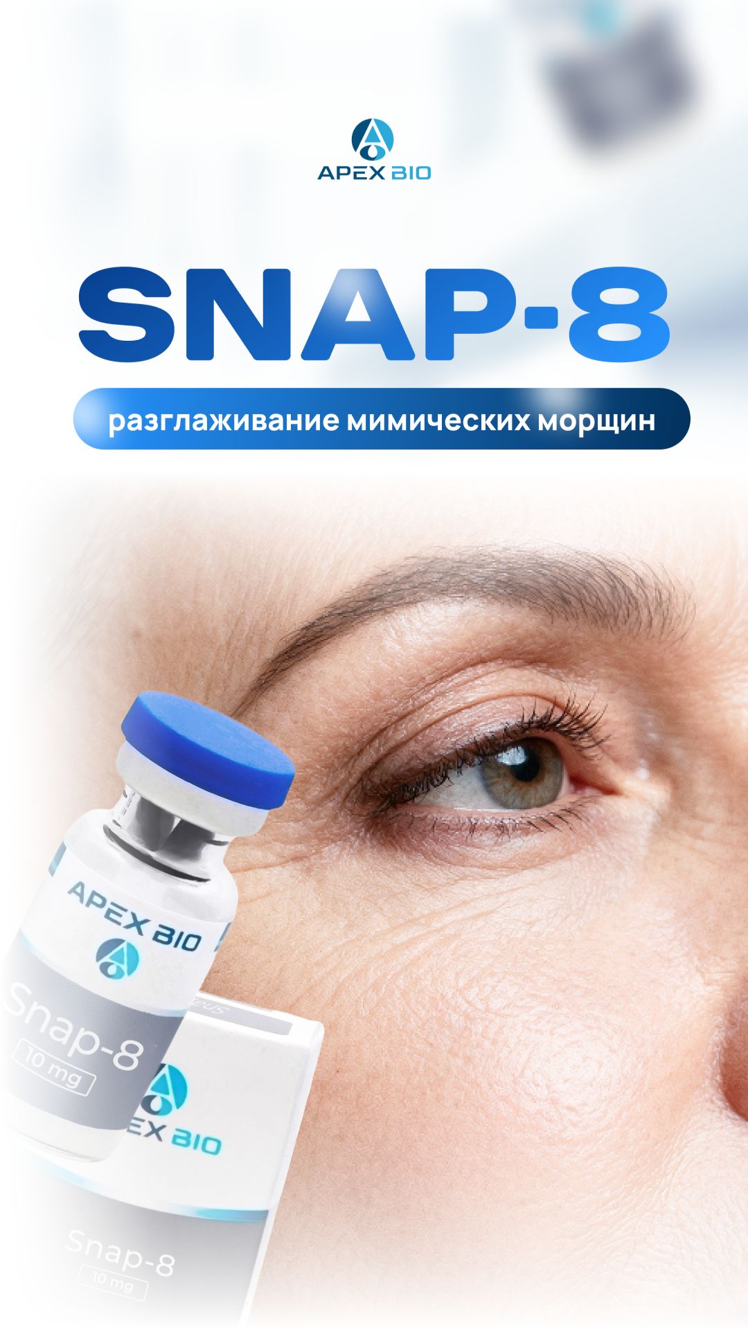 Как избавиться от мимических морщин? #Snap8 #пептиды #ботокс #морщины