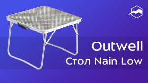 Стол складной Outwell Nain Low Table. Обзор