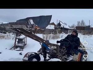 Самодельный трактор, уборка снега)