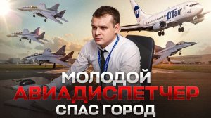Диспетчер Алексей Плитин спас город. Усинск. Боинг и 4 МИГа. 15 ноября 2018 года.