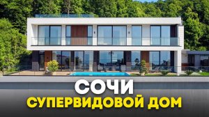 Два супервидовых дома в Сочи с премиальным ремонтом, бассейном и сауной
