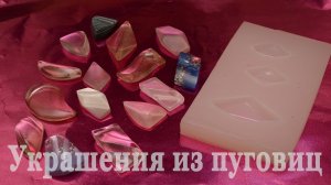 Силиконовый молд для эпоксидной смолы своими руками