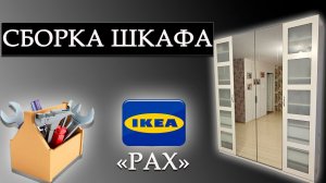🏢Сборка мебели Икеа. Шкаф «PAX»♨️