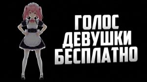КАК СДЕЛАТЬ ГОЛОС ДЕВУШКИ БЕСПЛАТНО В 2026 (Applio)