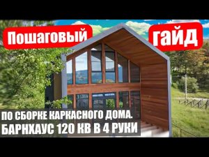 Пошаговый гайд по строительству каркасного дома | Все этапы от фундамента до отделки. Барнхаус 2 эт.