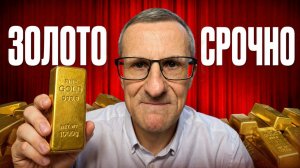 Обязательно купи ЗОЛОТО…