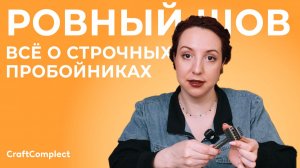 Строчные пробойники: какой тип и шаг выбрать новичку?