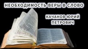 (28.06.2026) - «НЕОБХОДИМОСТЬ ВЕРЫ В СЛОВО» / КАЧАНОВ ЮРИЙ ПЕТРОВИЧ