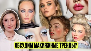 Тренды макияжа лето 2026 | Какие будем использовать?