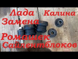 Как заменить сайленблоки передних рычагов ваз Калина