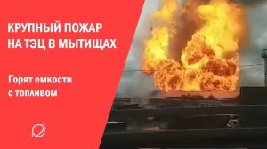 Пожар на ТЭЦ в Мытищах