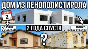 Дом из пенополистирола спустя 2 года , ЧТО ЖЕ СЛУЧИЛОСЬ ? #пенополистирол