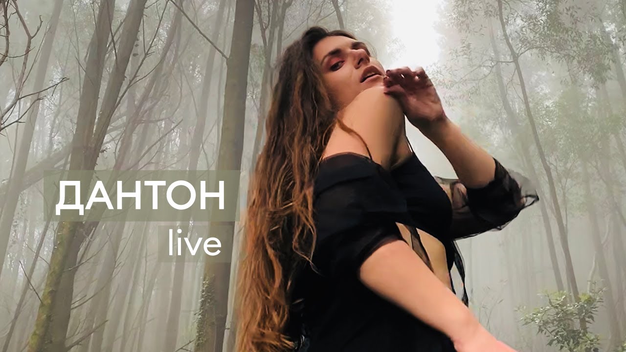 Фреска — Дантон (live) смотреть онлайн