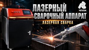 Лазерный сварочный аппарат. Лазерная сварка
