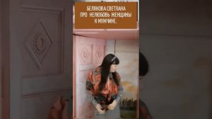 БЕЛЯКОВА СВЕТЛАНА ПРО НЕЛЮБОВЬ ЖЕНЩИНЫ К МУЖЧИНЕ! ОЧЕНЬ ВАЖНЫЕ СЛОВА ДЛЯ ГЛУБОКОГО ПОНИМАНИЯ.