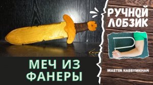 Sword made from scraps of plywood / Меч из обрезков фанеры для сына