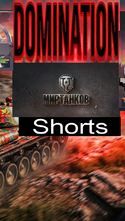 Мир танков / #Shorts