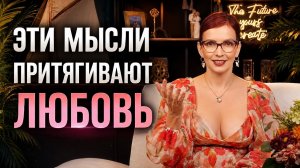 Как стать женщиной_ к которой тянутся мужчины_ 3 секрета силы мысли
